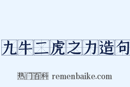 九牛二虎之力造句是什么意思的图片
